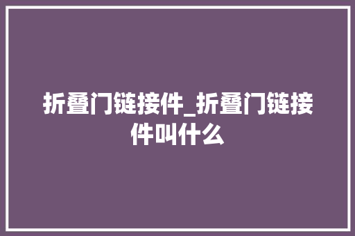 折叠门链接件_折叠门链接件叫什么
