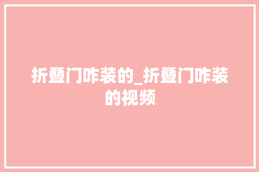 折叠门咋装的_折叠门咋装的视频