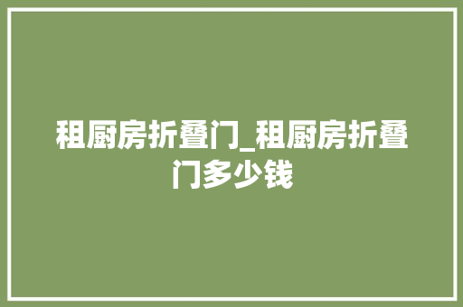 租厨房折叠门_租厨房折叠门多少钱