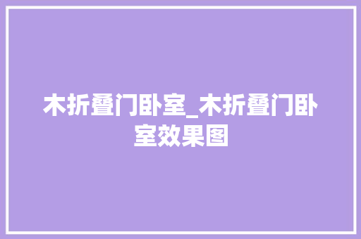 木折叠门卧室_木折叠门卧室效果图