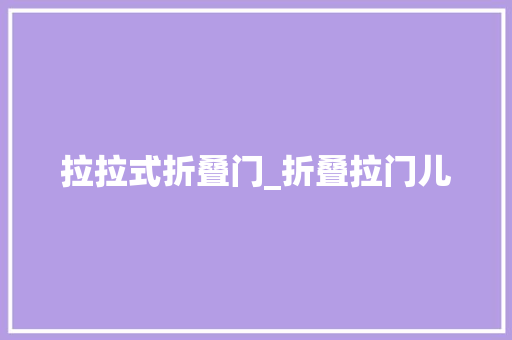 拉拉式折叠门_折叠拉门儿 推拉门