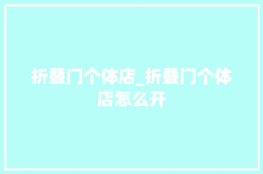 折叠门个体店_折叠门个体店怎么开