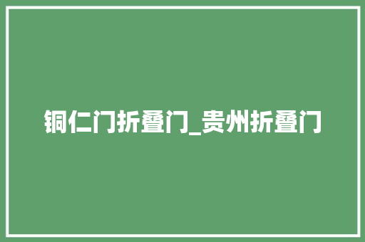 铜仁门折叠门_贵州折叠门