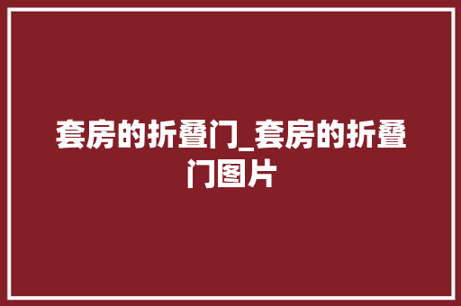 套房的折叠门_套房的折叠门图片