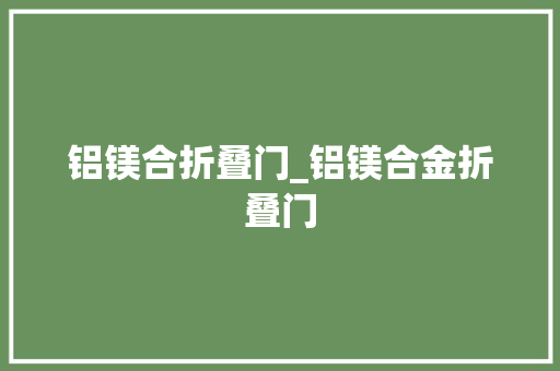 铝镁合折叠门_铝镁合金折叠门