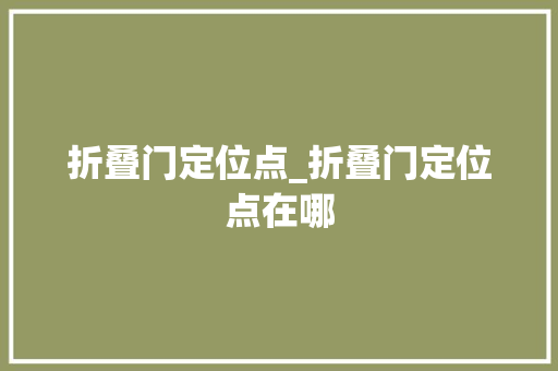 折叠门定位点_折叠门定位点在哪