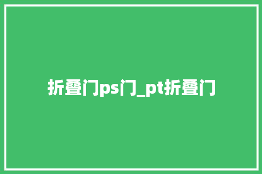折叠门ps门_pt折叠门