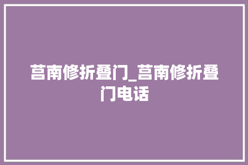 莒南修折叠门_莒南修折叠门电话