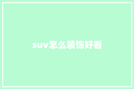 suv怎么装饰好看