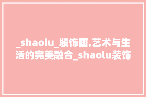 _shaolu_装饰画,艺术与生活的完美融合_shaolu装饰画