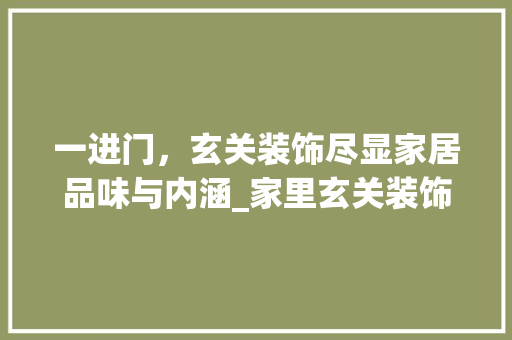 一进门，玄关装饰尽显家居品味与内涵_家里玄关装饰