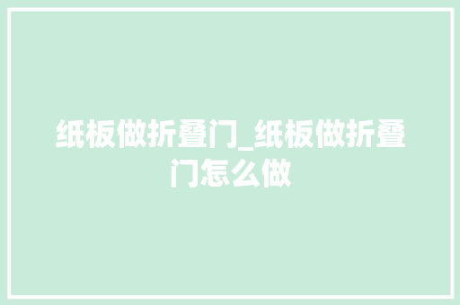 纸板做折叠门_纸板做折叠门怎么做