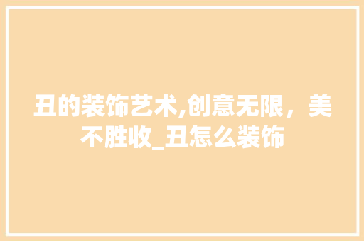 丑的装饰艺术,创意无限，美不胜收_丑怎么装饰