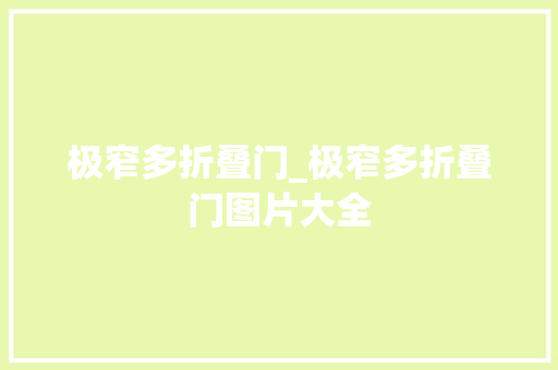 极窄多折叠门_极窄多折叠门图片大全