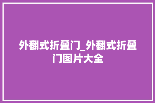 外翻式折叠门_外翻式折叠门图片大全
