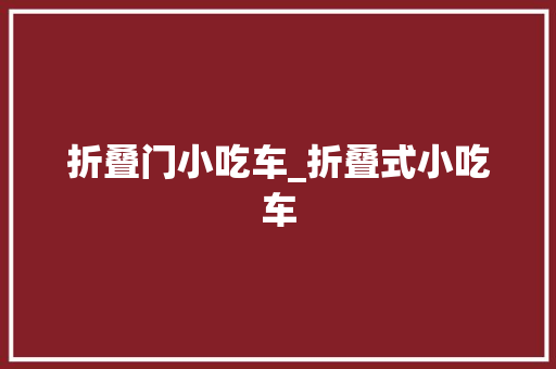 折叠门小吃车_折叠式小吃车
