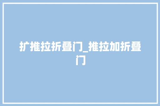 扩推拉折叠门_推拉加折叠门