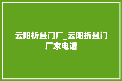 云阳折叠门厂_云阳折叠门厂家电话