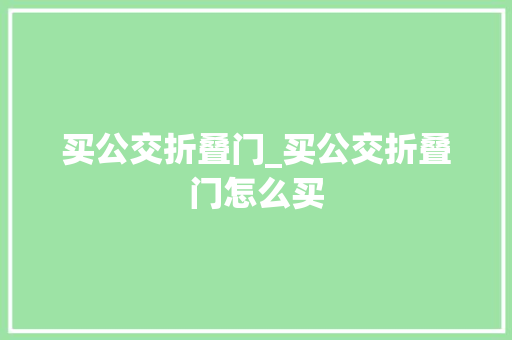 买公交折叠门_买公交折叠门怎么买