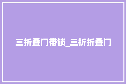 三折叠门带锁_三折折叠门