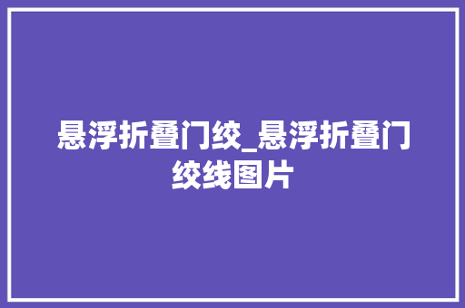 悬浮折叠门绞_悬浮折叠门绞线图片