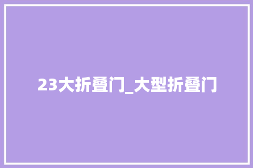 23大折叠门_大型折叠门