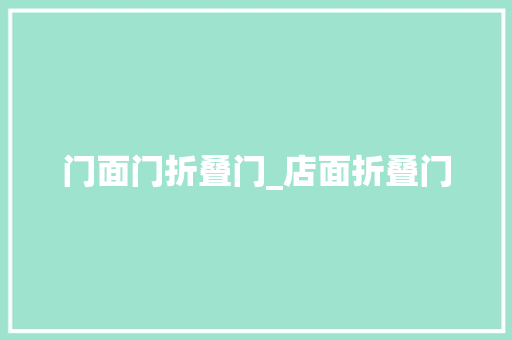 门面门折叠门_店面折叠门