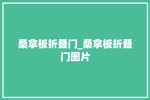 桑拿板折叠门_桑拿板折叠门图片