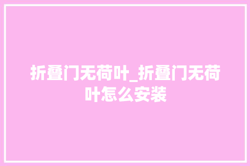 折叠门无荷叶_折叠门无荷叶怎么安装