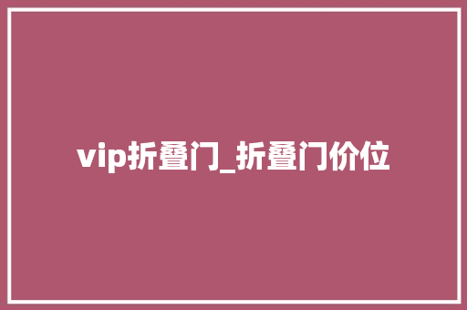 vip折叠门_折叠门价位
