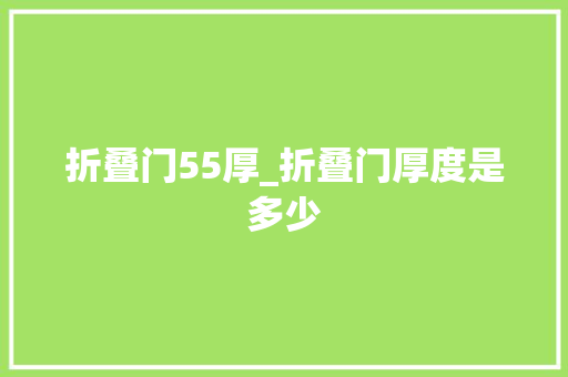 折叠门55厚_折叠门厚度是多少