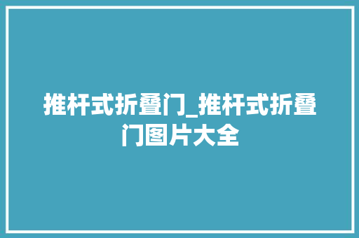 推杆式折叠门_推杆式折叠门图片大全