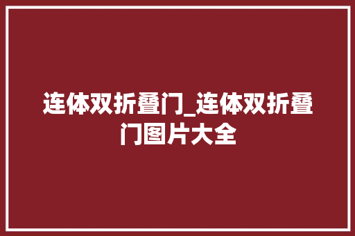 连体双折叠门_连体双折叠门图片大全