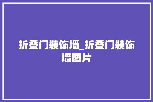 折叠门装饰墙_折叠门装饰墙图片