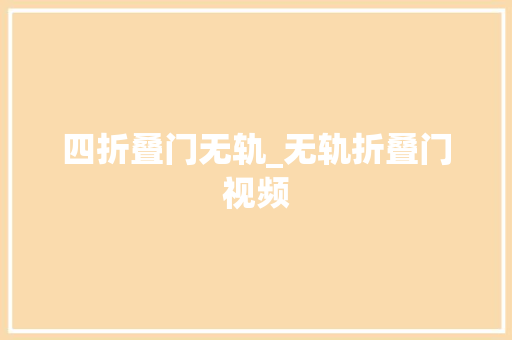 四折叠门无轨_无轨折叠门视频