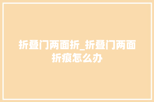 折叠门两面折_折叠门两面折痕怎么办