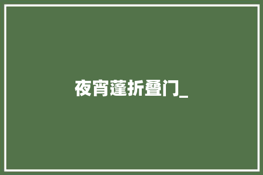 夜宵蓬折叠门_