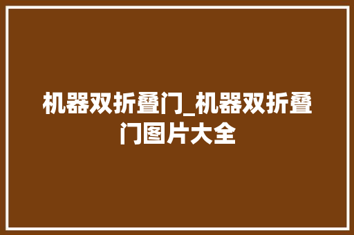 机器双折叠门_机器双折叠门图片大全