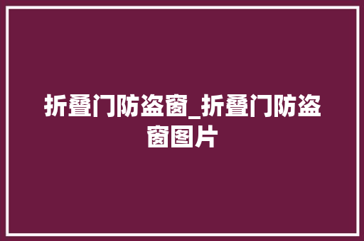 折叠门防盗窗_折叠门防盗窗图片