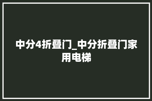 中分4折叠门_中分折叠门家用电梯