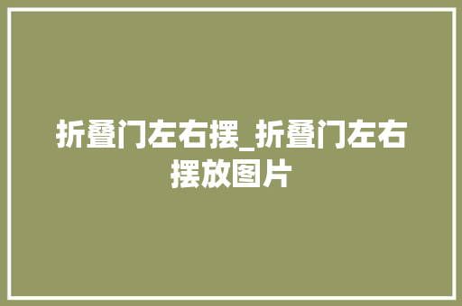 折叠门左右摆_折叠门左右摆放图片