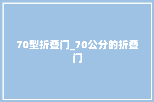 70型折叠门_70公分的折叠门