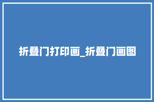 折叠门打印画_折叠门画图