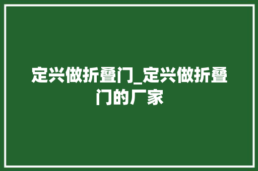 定兴做折叠门_定兴做折叠门的厂家