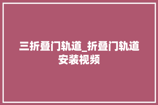 三折叠门轨道_折叠门轨道安装视频
