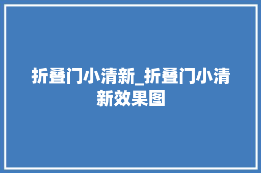 折叠门小清新_折叠门小清新效果图