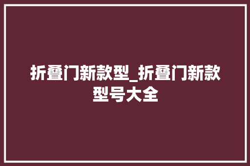 折叠门新款型_折叠门新款型号大全