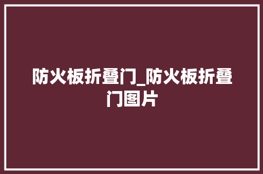 防火板折叠门_防火板折叠门图片