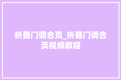 折叠门调合页_折叠门调合页视频教程