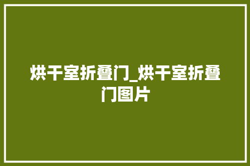 烘干室折叠门_烘干室折叠门图片